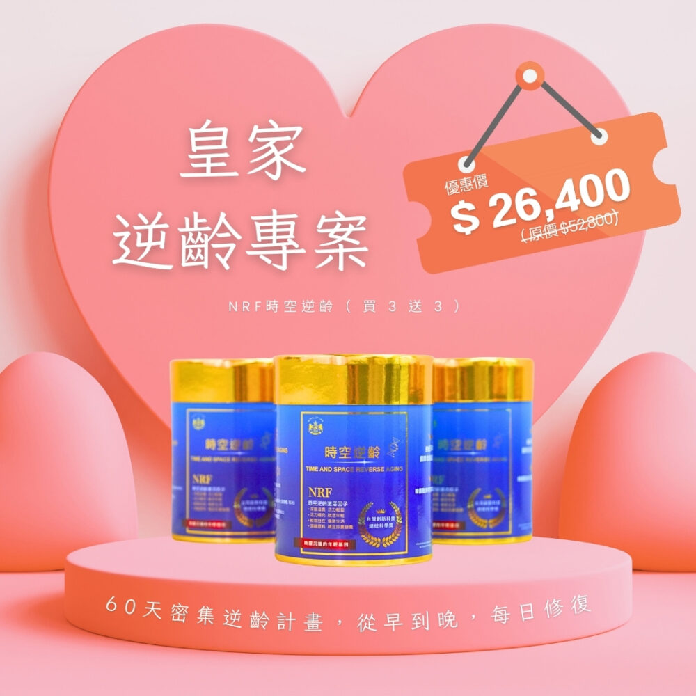 【母親節特惠】皇家逆齡專案｜NRF時空逆齡（買3送3）
