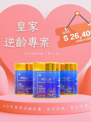 【母親節特惠】皇家逆齡專案｜NRF時空逆齡（買3送3）