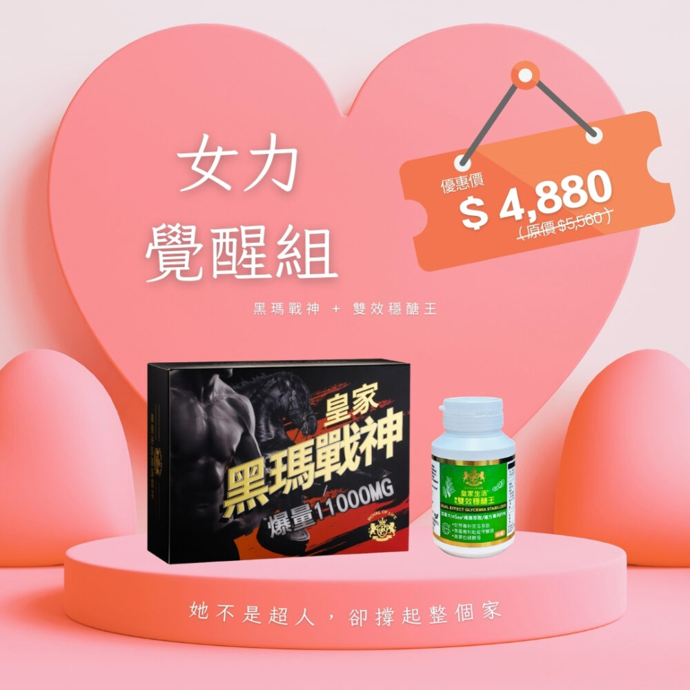 【母親節特惠】女力覺醒組｜黑瑪戰神 + 雙效穩醣王