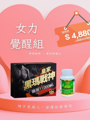 【母親節特惠】女力覺醒組｜黑瑪戰神 + 雙效穩醣王