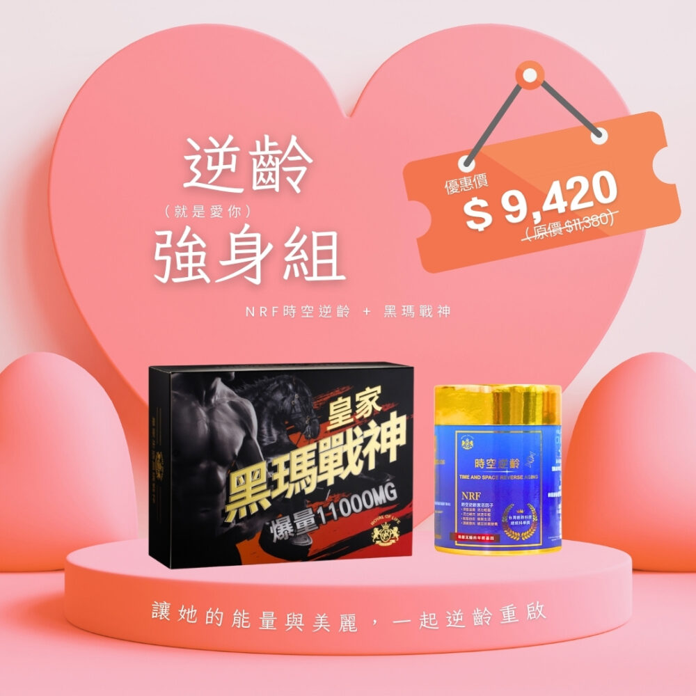 【母親節特惠】逆齡強身 就是愛你組｜NRF時空逆齡 + 黑瑪戰神