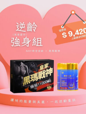 【母親節特惠】逆齡強身 就是愛你組｜NRF時空逆齡 + 黑瑪戰神