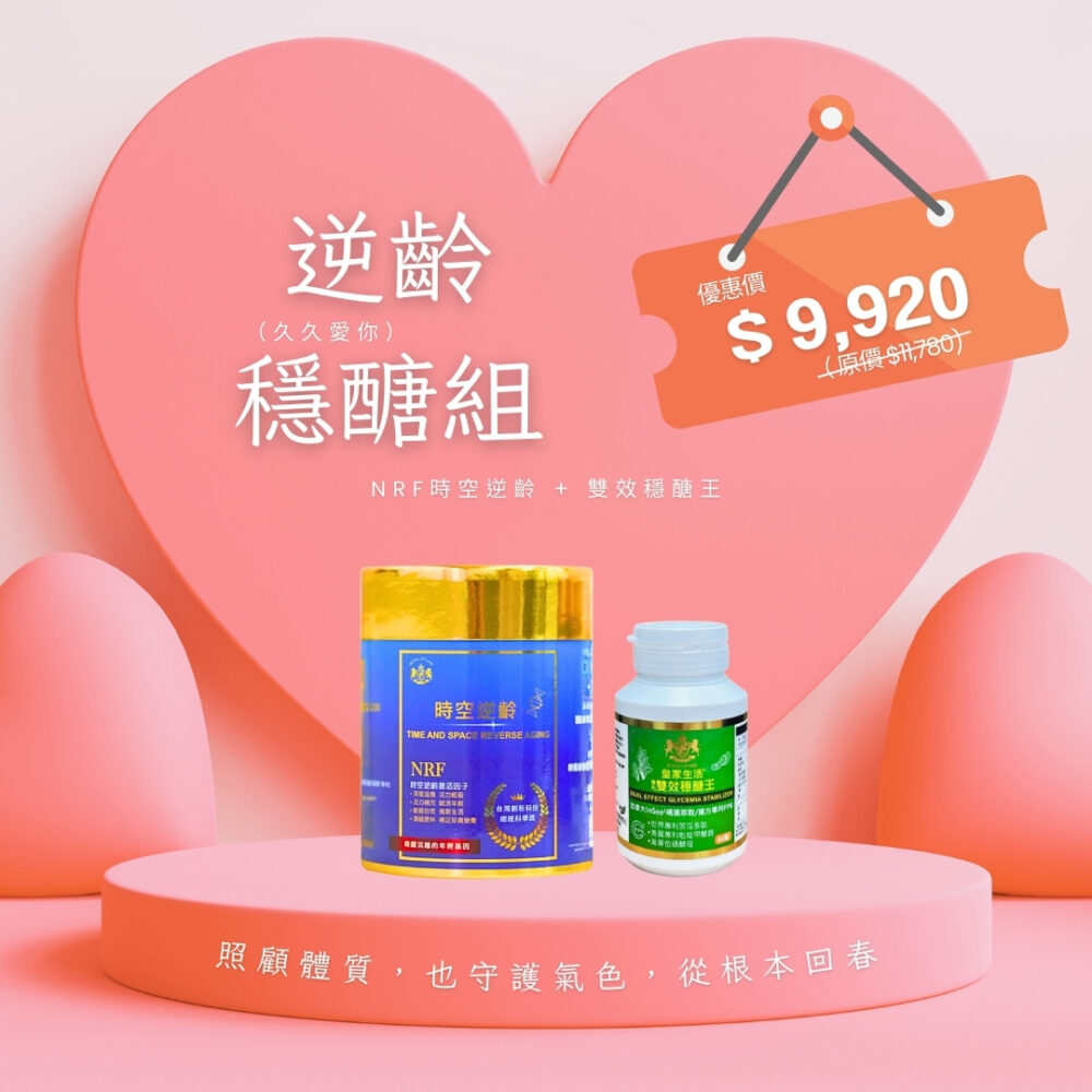 【母親節特惠】逆齡穩醣 久久愛你組｜NRF時空逆齡 + 雙效穩醣王