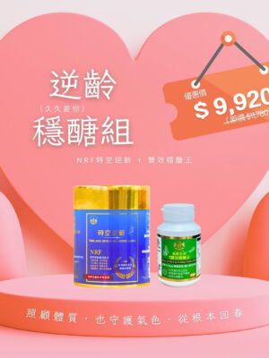 【母親節特惠】逆齡穩醣 久久愛你組｜NRF時空逆齡 + 雙效穩醣王