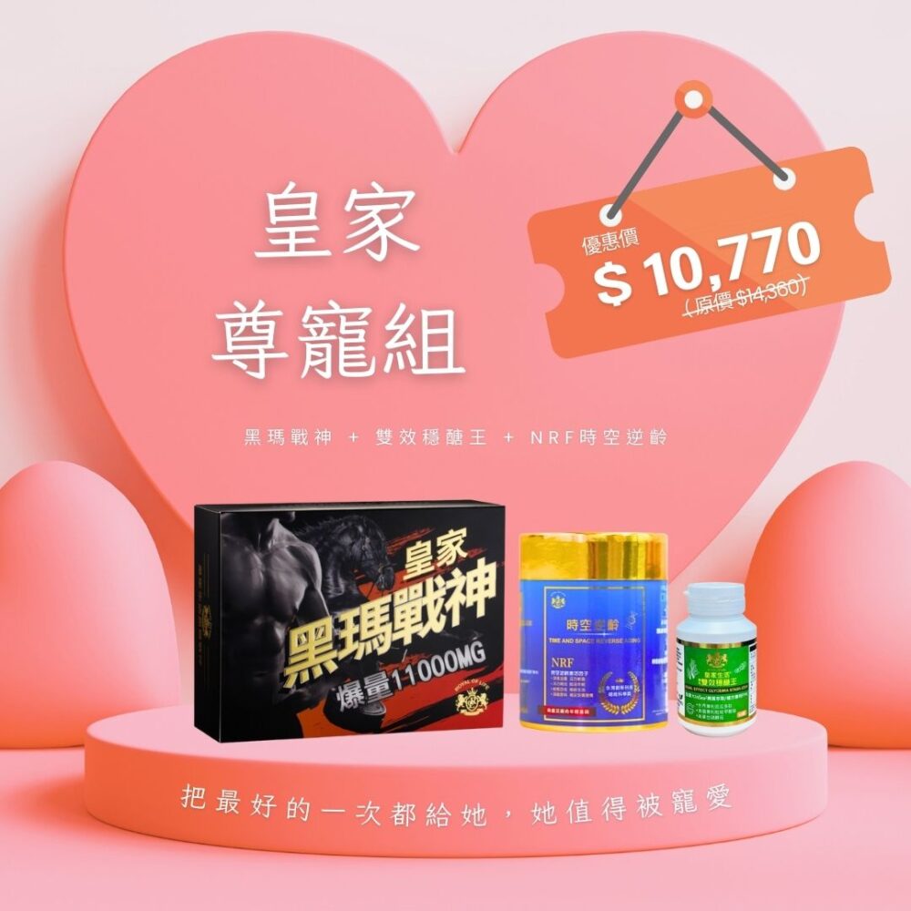 【母親節特惠】皇家尊寵組｜黑瑪戰神 + 雙效穩醣王 + NRF時空逆齡
