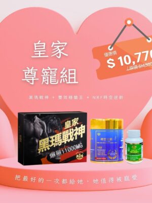 【母親節特惠】皇家尊寵組｜黑瑪戰神 + 雙效穩醣王 + NRF時空逆齡
