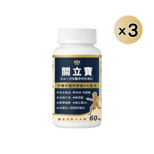 3件1組 關立寶（60錠/瓶）｜輕鬆行動不卡關